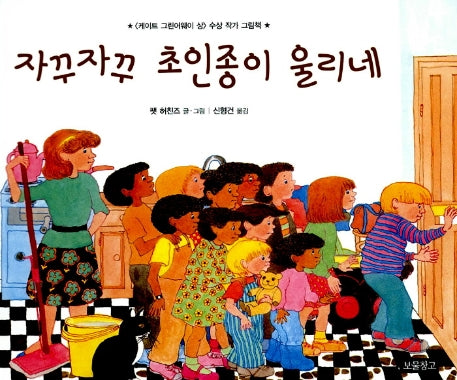 자꾸자꾸 초인종이 울리네(I LOVE 그림책)