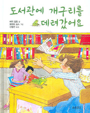 도서관에 개구리를 데려갔어요(I LOVE 그림책)(양장본 Hardcover)