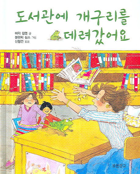 도서관에 개구리를 데려갔어요(I LOVE 그림책)(양장본 Hardcover)