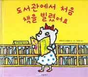 도서관에서 처음 책을 빌렸어요(I LOVE 그림책)(양장본 Hardcover)