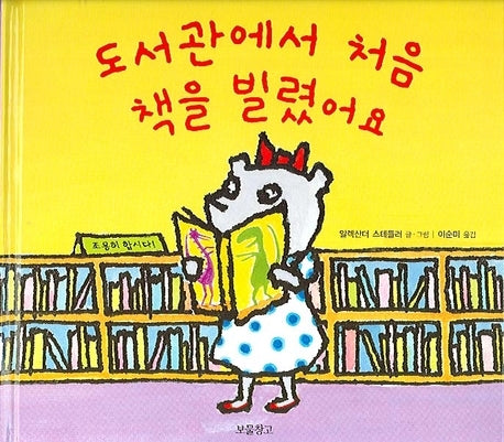 도서관에서 처음 책을 빌렸어요(I LOVE 그림책)(양장본 Hardcover)