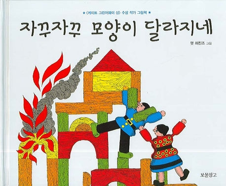 자꾸자꾸 모양이 달라지네(그림책 보물창고 21)(양장본 Hardcover)