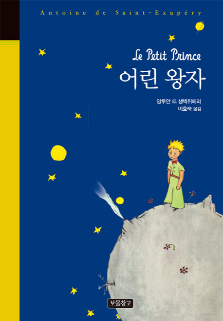 어린 왕자(올 에이지 클래식)(양장본 Hardcover)