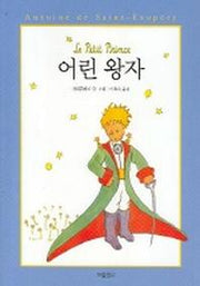 어린 왕자(동화 보물창고 16)