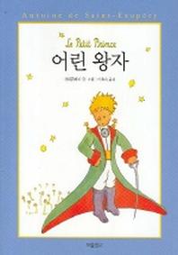 어린 왕자(동화 보물창고 16)