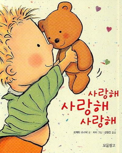 사랑해 사랑해 사랑해(I LOVE 그림책)(양장본 Hardcover)