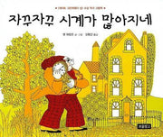 자꾸자꾸 시계가 많아지네(I LOVE 그림책)(양장본 Hardcover)