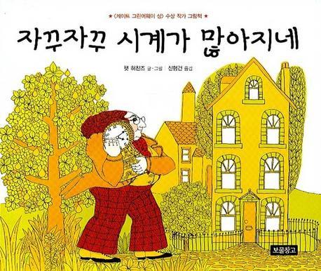 자꾸자꾸 시계가 많아지네(I LOVE 그림책)(양장본 Hardcover)