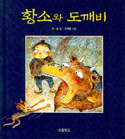 황소와 도깨비(이야기 보물창고 3)(양장본 Hardcover)