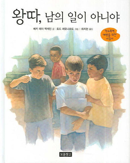 왕따 남의 일이 아니야(인성교육 보물창고 2)(양장본 HardCover)