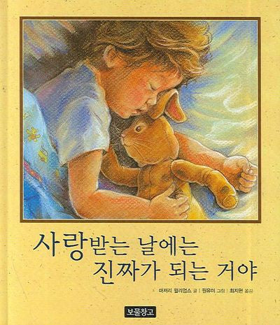 사랑받는 날에는 진짜가 되는 거야(이야기 보물창고 2)(양장본 HardCover)