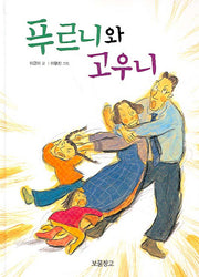 푸르니와 고우니(이야기 보물창고 5)(양장본 HardCover)