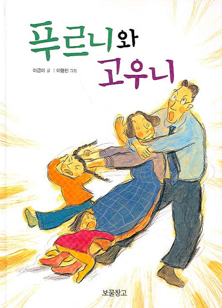 푸르니와 고우니(이야기 보물창고 5)(양장본 HardCover)