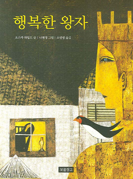 행복한 왕자(동화 보물창고 17)