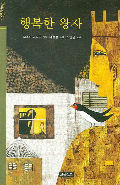 행복한 왕자(올 에이지 클래식 12)(양장본 HardCover)