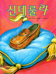 신데룰라(I LOVE 그림책)(양장본 Hardcover)