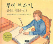 루이 브라이 점자로 세상을 열다(인물그림책 보물창고 1)(양장본 HardCover)