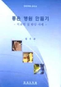 좋은 병원 만들기:의료의 질 향상 사례