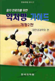 약처방 가이드(일차 진료의를 위한)(개정판 2판)(한국의학원 총서 17)