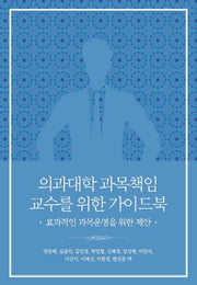 의과대학 과목책임 교수를 위한 가이드북