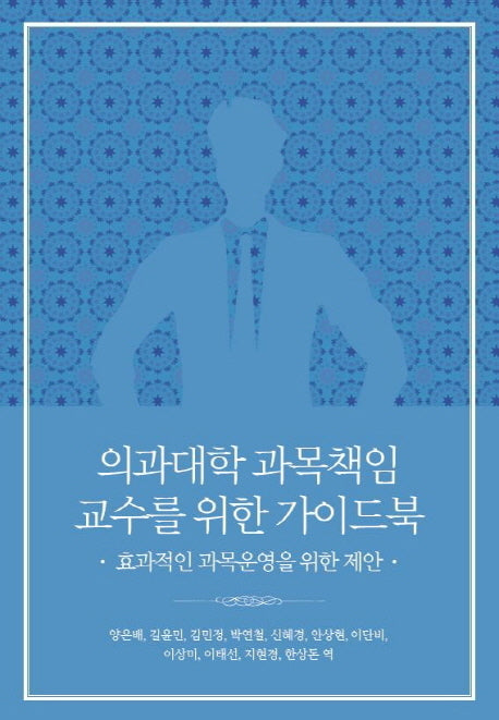 의과대학 과목책임 교수를 위한 가이드북