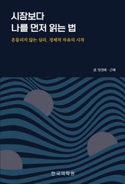 시장보다 나를 먼저 읽는 법