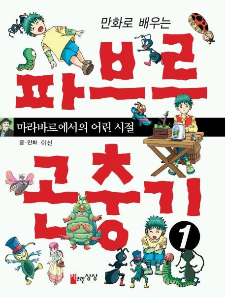 파브르 곤충기 1(만화로 배우는)