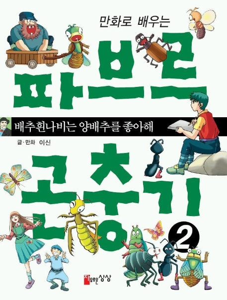 파브르 곤충기 2(만화로 배우는)