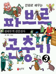 파브르 곤충기 3(만화로 배우는)