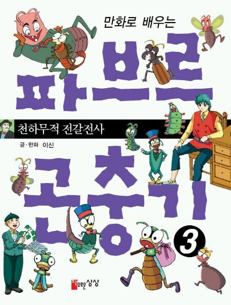 파브르 곤충기 3(만화로 배우는)