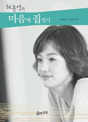 최윤영의 마음에 집짓기