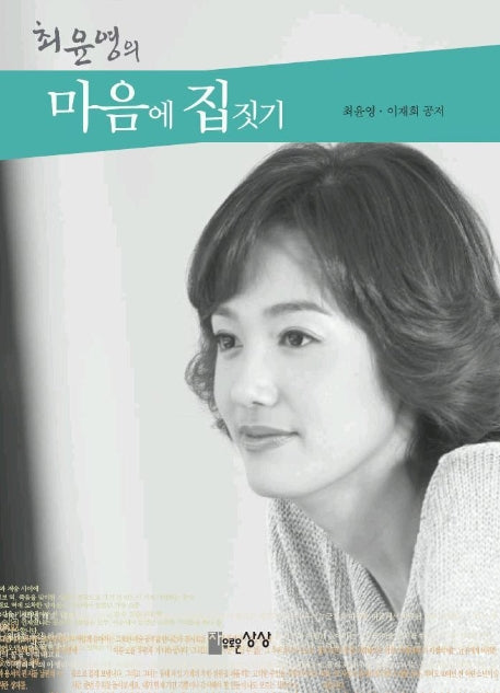 최윤영의 마음에 집짓기