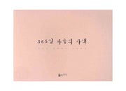 365일 마음의 사색