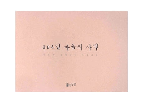 365일 마음의 사색