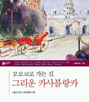 모로코로 가는 길 그리운 카사블랑카