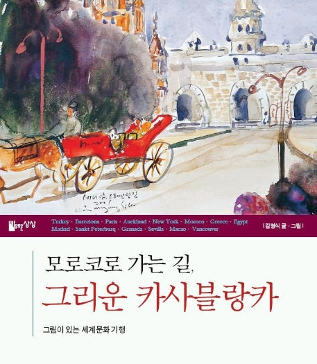 모로코로 가는 길 그리운 카사블랑카