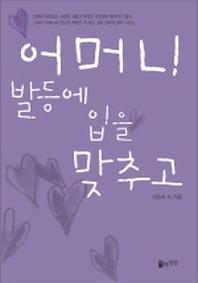 어머니 발등에 입을 맞추고