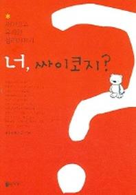 너 싸이코지