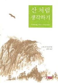 산 처럼 생각하기