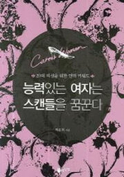 능력있는 여자는 스캔들을 꿈꾼다
