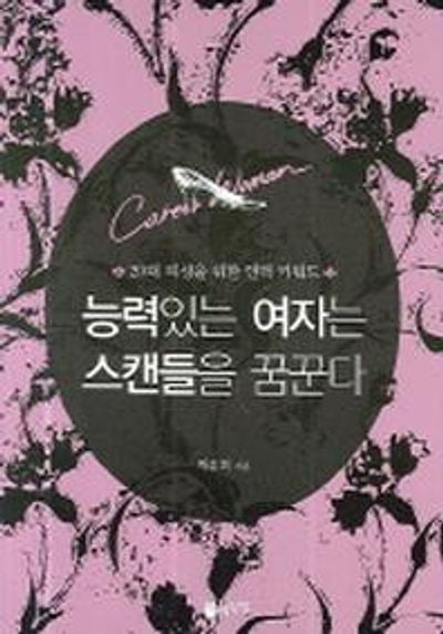 능력있는 여자는 스캔들을 꿈꾼다