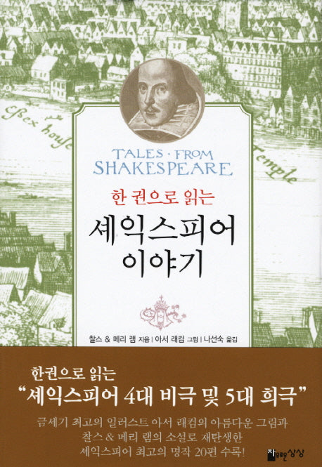 셰익스피어 이야기(한 권으로 읽는)(양장본 HardCover)