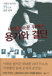 세상을 바꾼 위대한 용기와 결단