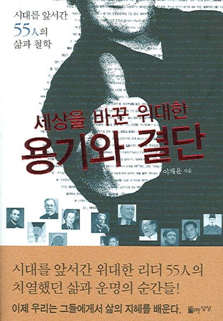 세상을 바꾼 위대한 용기와 결단