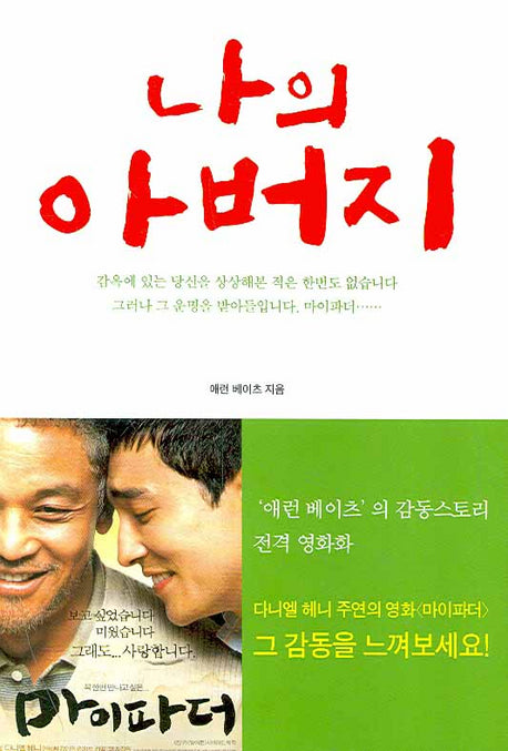 나의 아버지(개정판)