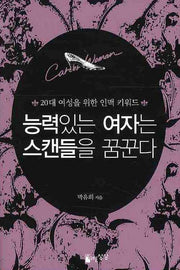 능력있는 여자는 스캔들을 꿈꾼다(보급판)(포켓북(문고판))