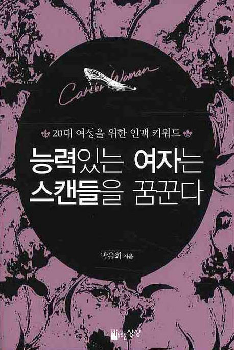 능력있는 여자는 스캔들을 꿈꾼다(보급판)(포켓북(문고판))