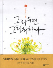 그리우면 그리워하라(양장본 HardCover)