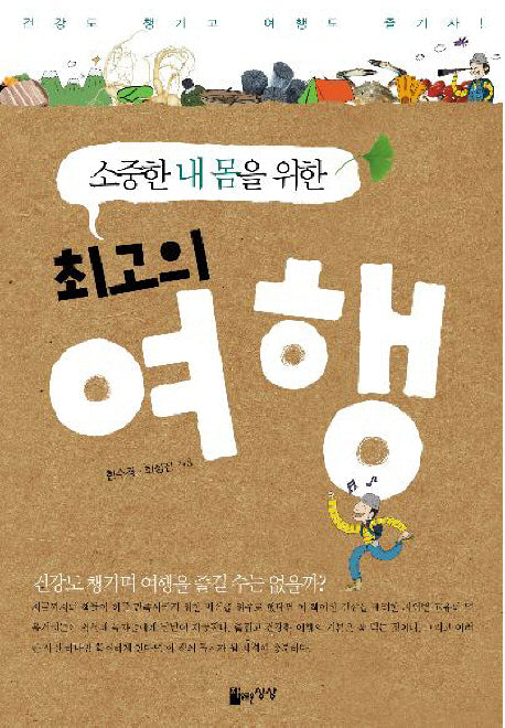 최고의 여행(소중한 내 몸을 위한)