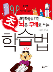 뇌를 두배로 쓰는 초학습법(초등학생을 위한)(개정판)